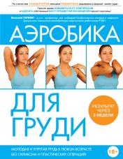 обложка Аэробика для груди от интернет-магазина Книгамир