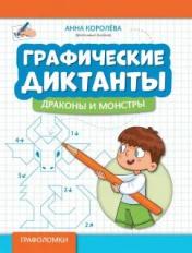 обложка Графические диктанты: драконы и монстры от интернет-магазина Книгамир