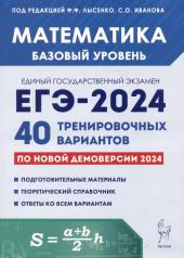 обложка ЕГЭ-2024 Математика [40 трен. вариантов] Баз.уров от интернет-магазина Книгамир