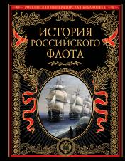 обложка История российского флота от интернет-магазина Книгамир