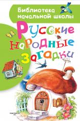 обложка Русские народные загадки от интернет-магазина Книгамир
