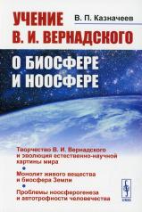 обложка Учение В.И.Вернадского о биосфере и ноосфере от интернет-магазина Книгамир
