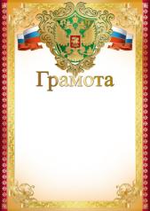 обложка Ш-15050 (7411) Грамота с Российской символикой (300 гр) от интернет-магазина Книгамир