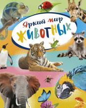 обложка Яркий мир животных от интернет-магазина Книгамир