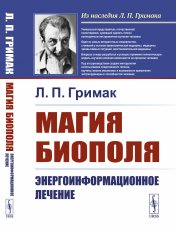 обложка Магия биополя: Энергоинформационное лечение от интернет-магазина Книгамир