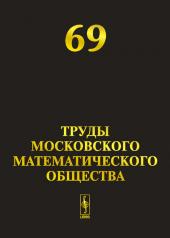 обложка Труды Московского Математического Общества. Том 69 от интернет-магазина Книгамир