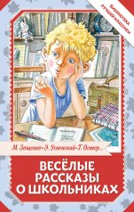 обложка Весёлые рассказы о школьниках от интернет-магазина Книгамир