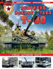 обложка Основной боевой танк Т-80. Ужас штабов НАТО от интернет-магазина Книгамир