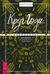 обложка Круг Года: викканские праздники, их атрибуты и значение от интернет-магазина Книгамир