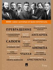 обложка Кафка Ф. Превращение / А. С. Пушкин. Станционный смотритель / Ги де Мопассан. Лунный свет / М. М. Зощенко. Аристократка. Т. 3.-М.:Проспект, 2025. (Серия «1000+ книг, которые нужно прочитать»). от интернет-магазина Книгамир