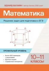 обложка Математика.Решение задач для подгот.к ЕГЭ: 10-11 классы:профильный уровень от интернет-магазина Книгамир