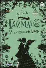 обложка Таймлесс Изумрудная книга от интернет-магазина Книгамир