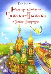 обложка Новые приключения Чижика-Пыжика в Санкт-Петербурге от интернет-магазина Книгамир