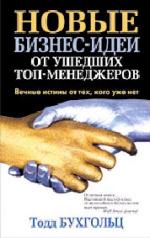 обложка Новые бизнес-идеи от ушедших топ-менеджеров от интернет-магазина Книгамир