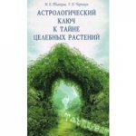 обложка Астрологический ключ к тайне целебных растений от интернет-магазина Книгамир