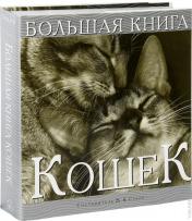 обложка Большая книга кошек от интернет-магазина Книгамир