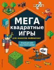 обложка МЕГАквадратные игры для фанатов Майнкрафт от интернет-магазина Книгамир
