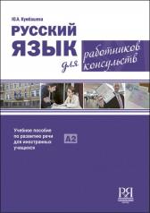 обложка Русский язык для работников консульств. от интернет-магазина Книгамир