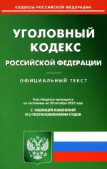 обложка УК РФ (по сост. на 20.10.2022 г.) от интернет-магазина Книгамир
