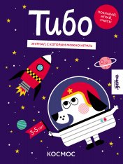 обложка Тибо. Журнал, с которым можно играть. Космос от интернет-магазина Книгамир