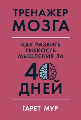 обложка Тренажер мозга: Как развить гибкость мышления за 40 дней от интернет-магазина Книгамир