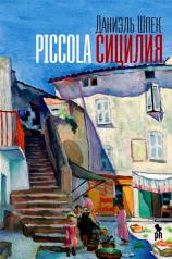 обложка Piccola Сицилия: роман от интернет-магазина Книгамир
