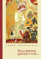 обложка Лавровская Л.Я. Под припев цикад и сов... Книга стихов от интернет-магазина Книгамир