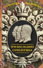 обложка Три последних самодержца от интернет-магазина Книгамир