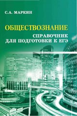 обложка Обществознание:справочник для подгот.к ЕГЭ дп от интернет-магазина Книгамир