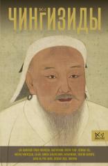обложка Чингизиды. Великие ханы Монгольской империи от интернет-магазина Книгамир