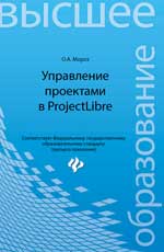 обложка Управление проектами в ProjectLibre от интернет-магазина Книгамир