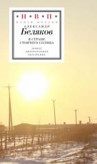 обложка В стране стоячего солнца: стихотворения 2019–2023 годов от интернет-магазина Книгамир