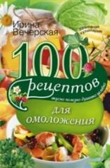 обложка 100 рецептов для омоложения от интернет-магазина Книгамир