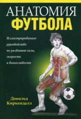 обложка Анатомия футбола от интернет-магазина Книгамир