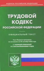 обложка Трудовой кодекс РФ (по сост. на 20.09.2022 г.) от интернет-магазина Книгамир