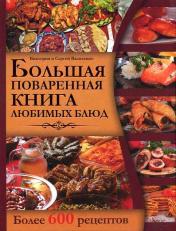 обложка Большая поваренная книга любимых блюд от интернет-магазина Книгамир