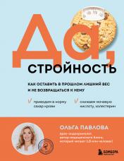 обложка Да, стройность. Как оставить в прошлом лишний вес и не возвращаться к нему от интернет-магазина Книгамир