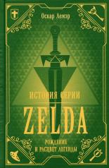обложка История серии Zelda. Рождение и расцвет легенды от интернет-магазина Книгамир