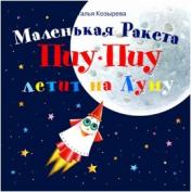 обложка Маленькая Ракета Пиу-Пиу летит на Луну (+ наклейки) от интернет-магазина Книгамир