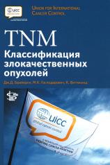 обложка TNM: Классификация злокачественных опухолей. 2-е изд от интернет-магазина Книгамир
