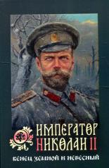 обложка Император Николай II: Венец земной и небесный от интернет-магазина Книгамир