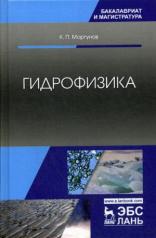обложка Гидрофизика: Учебное пособие. 2-е изд., испр от интернет-магазина Книгамир