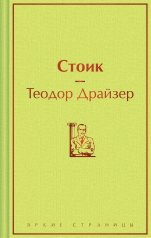 обложка Стоик от интернет-магазина Книгамир