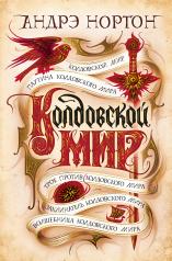 обложка Колдовской мир от интернет-магазина Книгамир