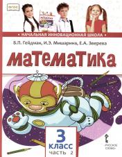 обложка Математика: Учебник. 3 кл. В 2 ч. Ч. 2. 4-е изд от интернет-магазина Книгамир