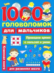 обложка 1000 головоломок для мальчиков от интернет-магазина Книгамир