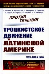 обложка Против течения: Троцкистское движение в Латинской Америке (1920–1930-е годы) от интернет-магазина Книгамир