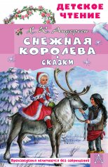 обложка Снежная королева. Сказки от интернет-магазина Книгамир