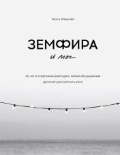 обложка Земфира и мы. 20 лет в стремлении разгадать самый обсуждаемый феномен российского рока от интернет-магазина Книгамир