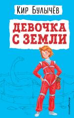 обложка Девочка с Земли (ил. Е. Мигунова) от интернет-магазина Книгамир